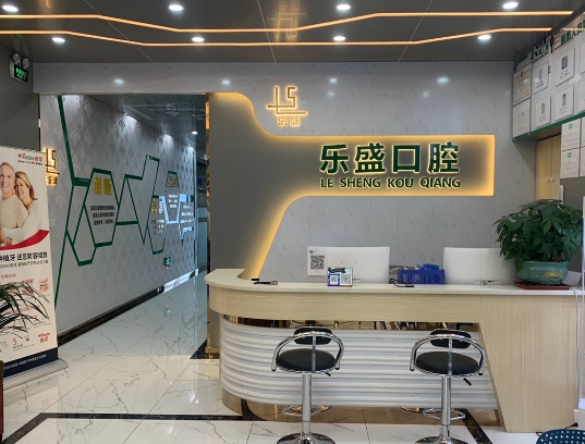 佛山三水樂盛口腔門診前臺(tái)