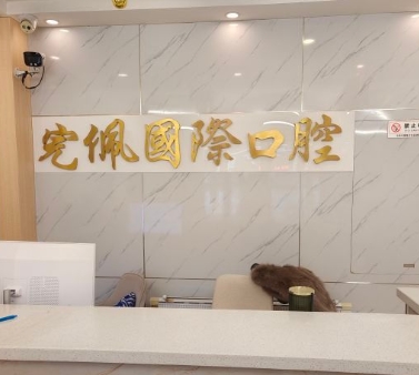 沈陽完佩國際口腔門診部