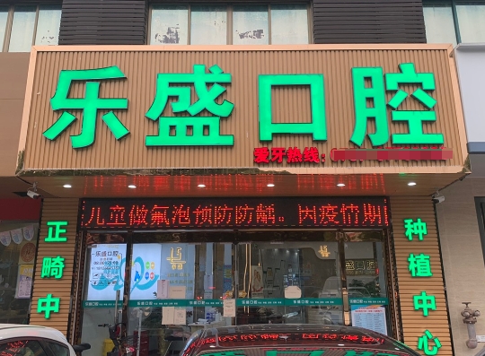 佛山三水樂盛口腔門診