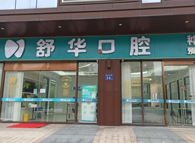 福州舒華口腔門(mén)診部