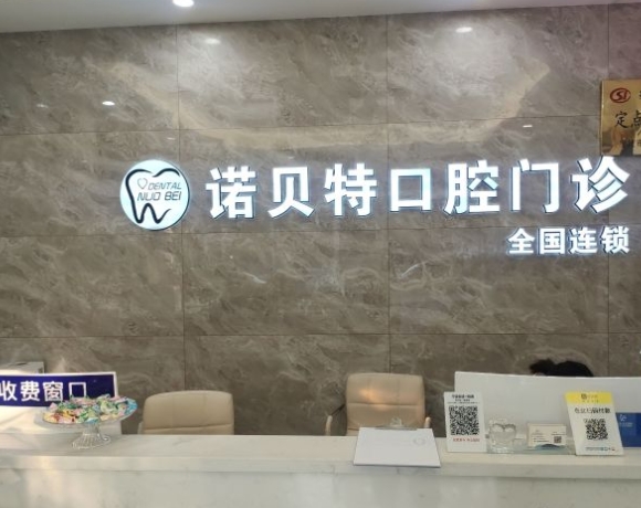 寧波諾貝特口腔門診部