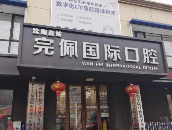 沈陽完佩國際口腔門診部醫(yī)院門頭