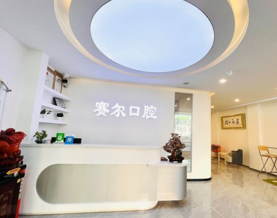 沈陽賽爾口腔門診部