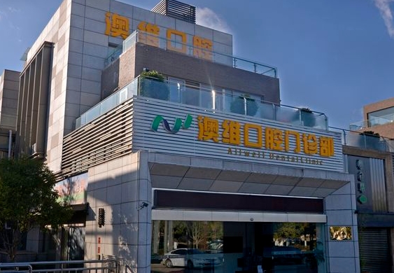 昆明澳維口腔門診部