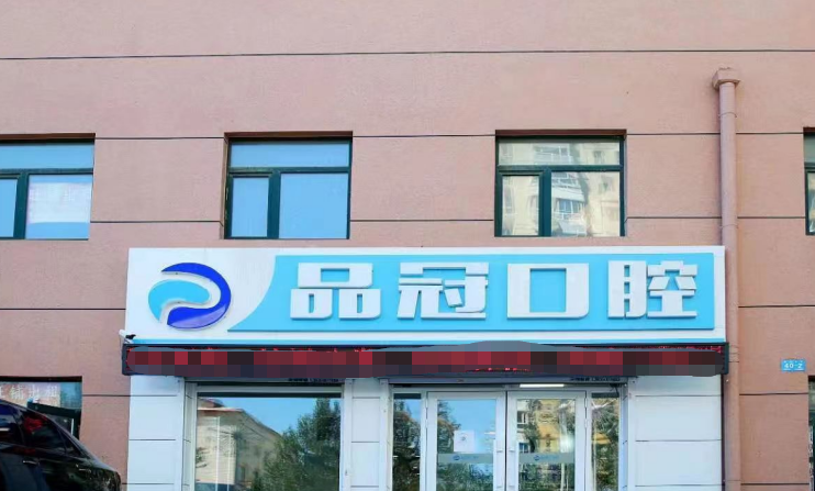 哈爾濱品冠口腔門診部