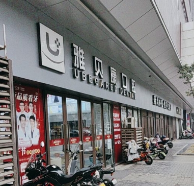武漢洪山雅貝康口腔門(mén)診部