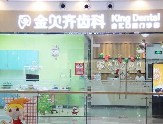 無(wú)錫金貝齊口腔門診部