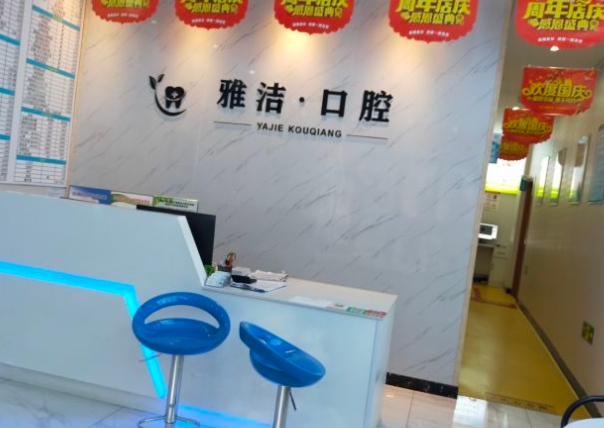 鹽城雅潔口腔門診