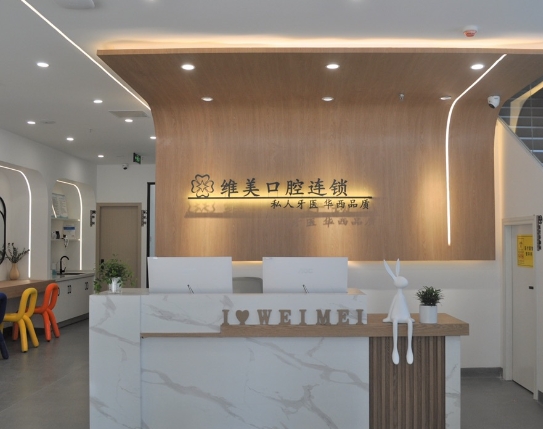 成都維美口腔門診部