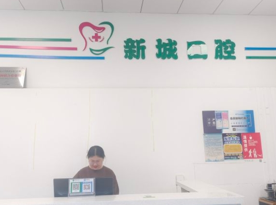 盤州新城口腔門診部前臺