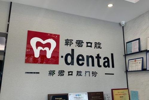 贛州郭君口腔診所