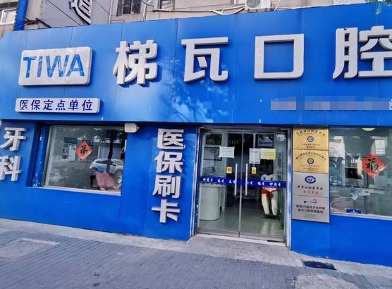 連云港梯瓦口腔門診部