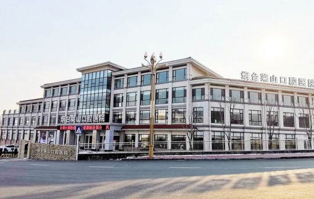 煙臺萊山口腔醫(yī)院