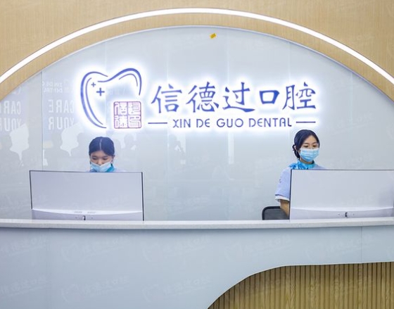 東莞信德過口腔門診部前臺(tái)