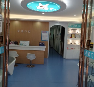 汕頭貝德口腔門診部前臺