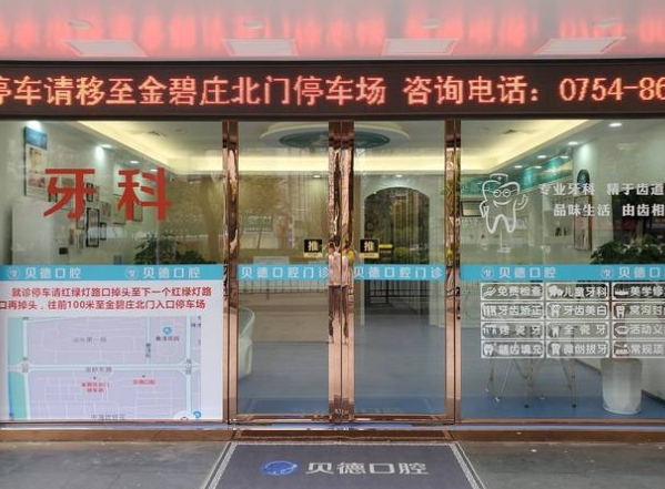 汕頭貝德口腔門診部