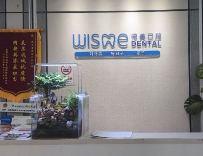 長沙微美口腔門診