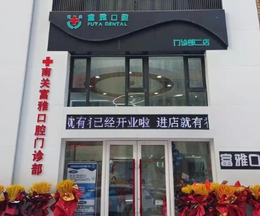 長春富雅口腔門診醫(yī)院門頭