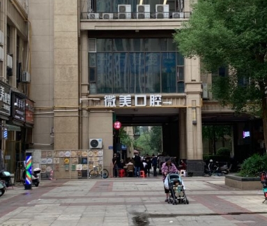 長沙微美口腔門診醫(yī)院門頭