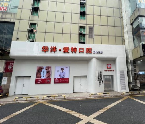 韶關(guān)華洋愛特口腔門診部