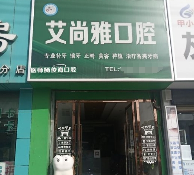 慶陽艾尚雅口腔門診部