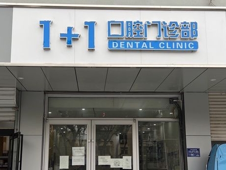 保定一加一口腔門診部