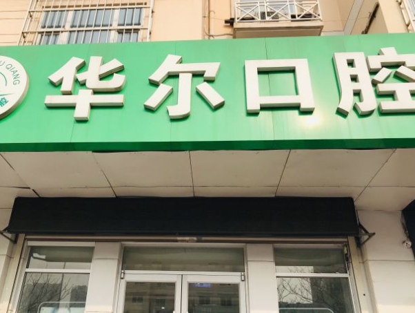 天津華爾口腔門診