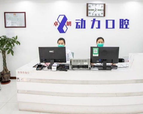 哈爾濱卓朗動力口腔門診