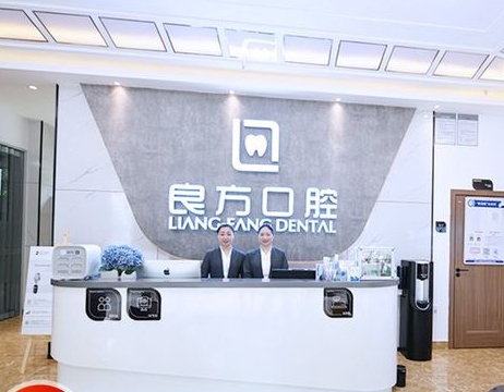 昆明良方口腔門診部