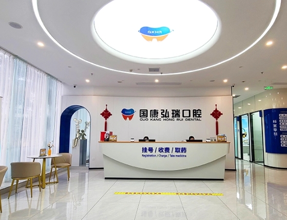 海南國康弘瑞口腔門診部