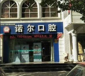 太原諾爾口腔門診部