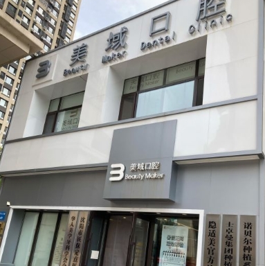 沈陽美域口腔門診部