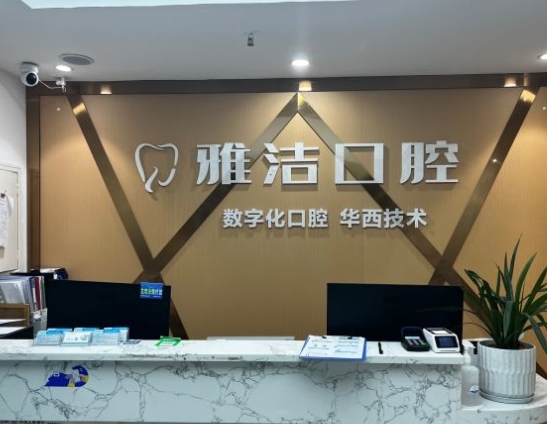 成都恒創(chuàng)雅潔口腔門診部