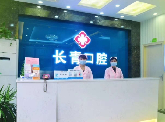 南昌長青口腔門診部
