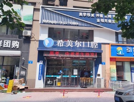 沈陽希美爾口腔門診部