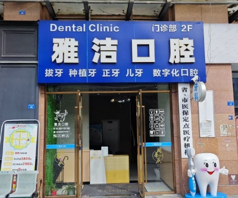 成都恒創(chuàng)雅潔口腔門診部醫(yī)院門頭