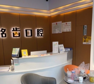 杭州銘齒口腔門診部