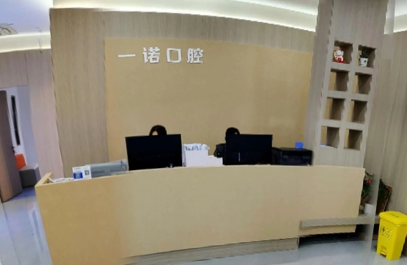 溫州一諾口腔門診部