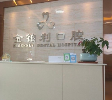 贛州金鉑利口腔門診