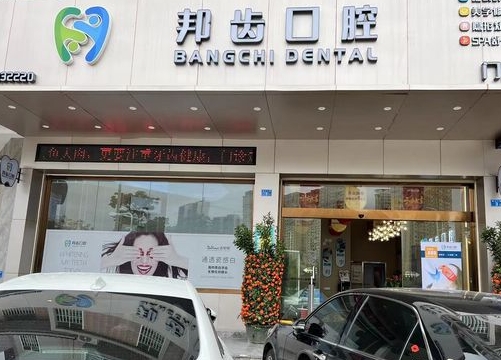 河源市邦齒口腔門診