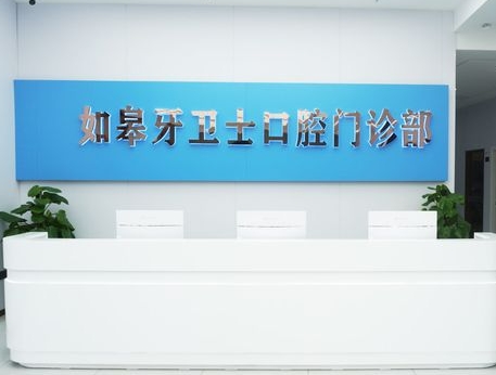 如皋牙衛(wèi)士口腔門診部