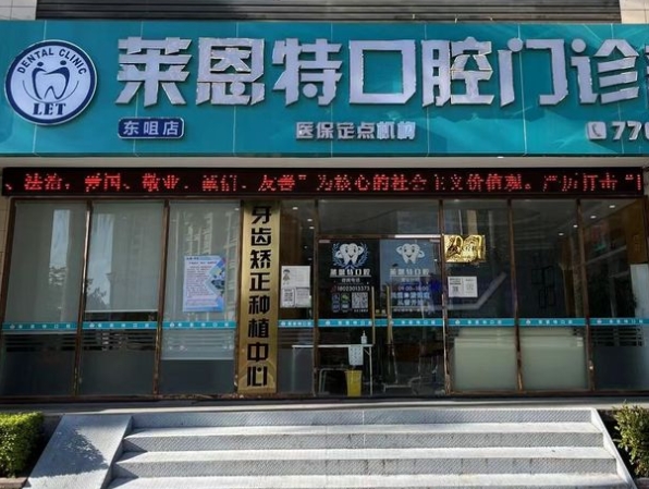 珠海萊恩特口腔門(mén)診部