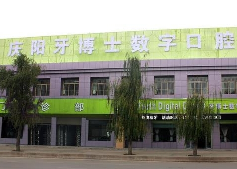 慶陽牙博士數(shù)字口腔門診