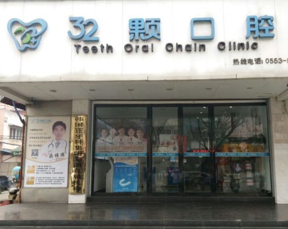 蕪湖三十二顆口腔門(mén)診部
