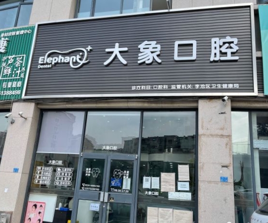 青島大象口腔診所
