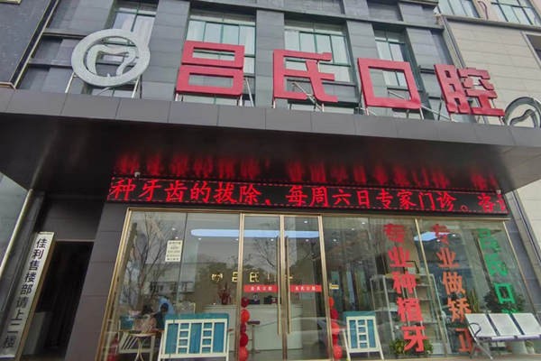 上饒呂氏口腔診所