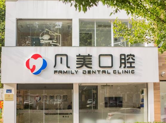 杭州蕭山凡美口腔門診部