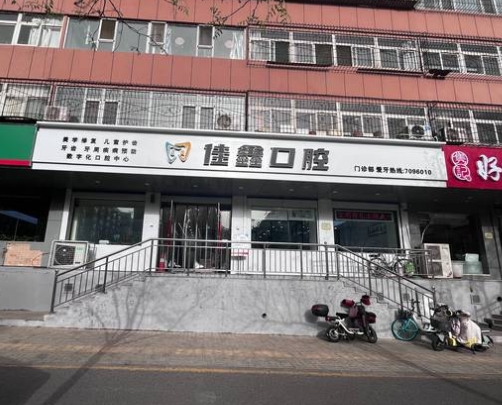 太原佳鑫口腔門(mén)診部