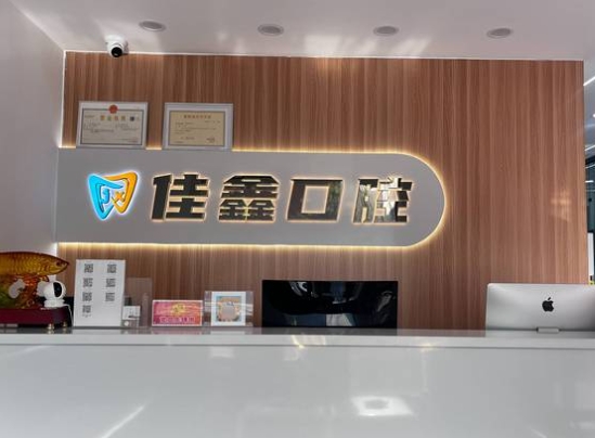 太原佳鑫口腔門診部前臺