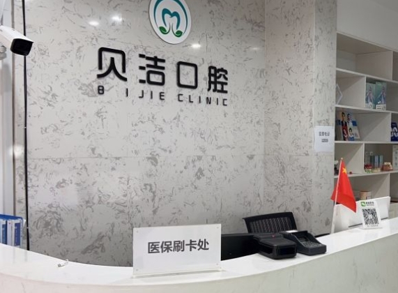 無(wú)錫貝潔口腔門診部